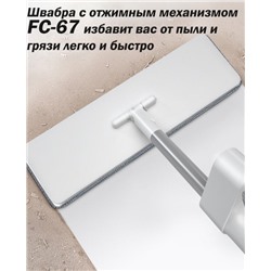 Швабра с отжимом и скребком для микрофибры FC-67