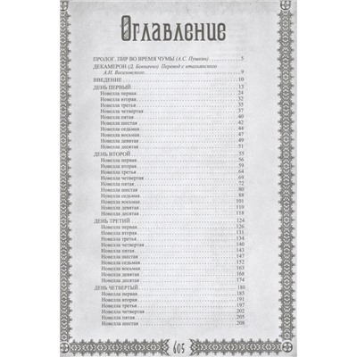 Декамерон. Пир во время чумы