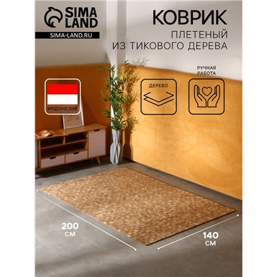Коврик из тикового дерева, 200×140×0.7 см