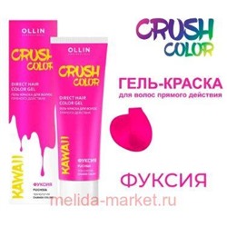 OLLIN CRUSH COLOR Гель-краска для волос прямого действия (ФУКСИЯ) 100мл