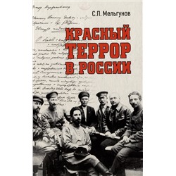 Мельгунов Сергей Петрович: Красный террор в России