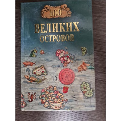 100 великих островов