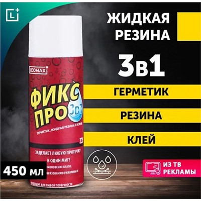 Фикс Про 3в1 - Жидкая резина (баллон) Черный