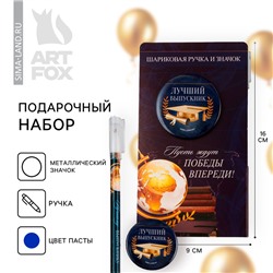 Подарочный набор, на выпускной ручка шариковая 0.5 мм, значок «Пусть ждут победы впереди !»