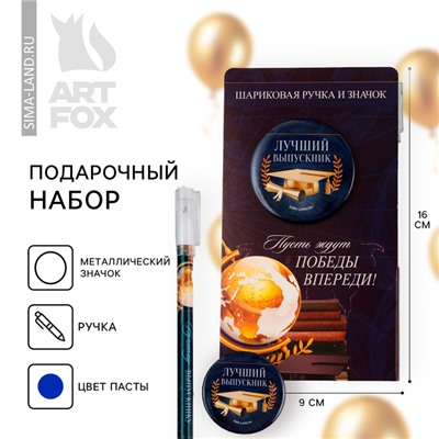 Подарочный набор, на выпускной ручка шариковая 0.5 мм, значок «Пусть ждут победы впереди !»