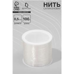 Нить силиконовая (резинка) d=0.5 мм, L=100 м, прозрачная