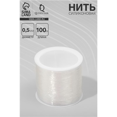 Нить силиконовая (резинка) d=0.5 мм, L=100 м, прозрачная