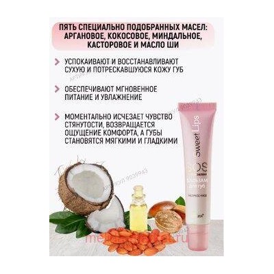 Белита Sweet lips Бальзам для губ SOS восстановление экспресс-уход туба 15 мл