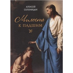 Уценка. Солоницын Алексей Алексеевич: Милость к падшим: Повесть