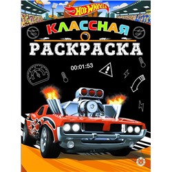 Hot Wheels. N КлР 2007. Классная раскраска