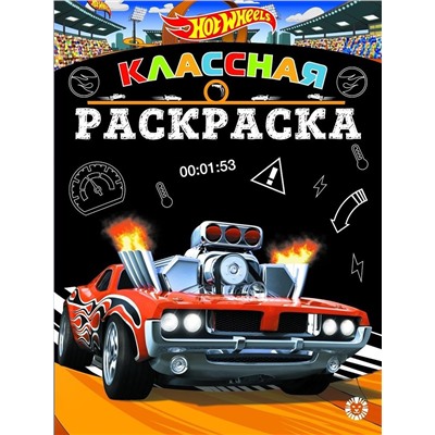 Hot Wheels. N КлР 2007. Классная раскраска