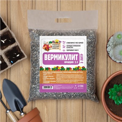 Вермикулит «Рецепты Дедушки Никиты»для растений, добавка в грунт, для рассады, фр 2-3, 3 л.