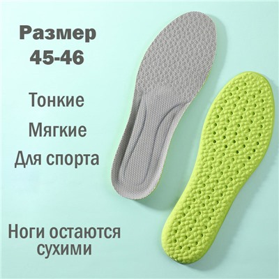 Стельки для обуви дышащие с эффектом амортизации, рр.45-46, EVA