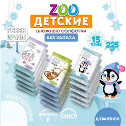 Влажные детские салфетки FreshLand ЗООПАРК без запаха 15шт