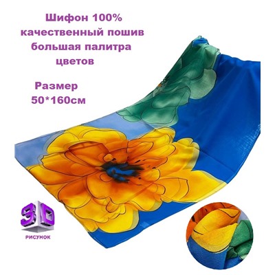 Шарф шифоновый с цветочным рисунком 3D Арт М52/16