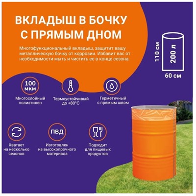 Вкладыш в бочку ПВД 200л