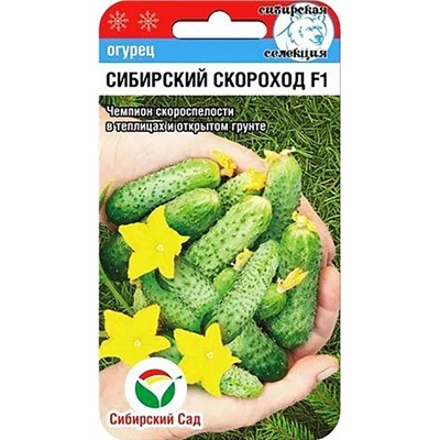 Семена Огурец Сибирский скороход F1, арт.: 2289