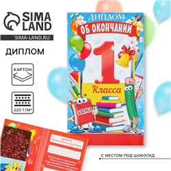 Диплом с местом под шоколад на Выпускной «Об окончании 1 го класса», 220 гр/ кв. м