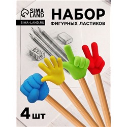 Набор фигурных ластиков «Жесты», 4 штуки, в пакете на зип-молнии, МИКС (штрихкод на штуке)