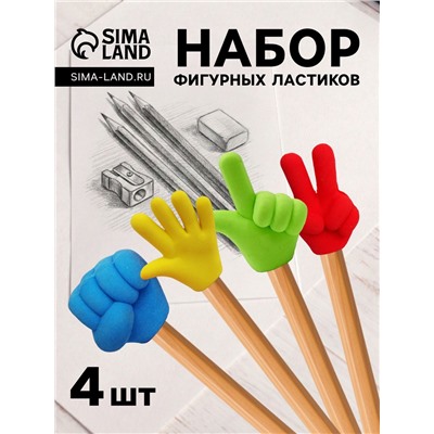 Набор фигурных ластиков «Жесты», 4 штуки, в пакете на зип-молнии, МИКС (штрихкод на штуке)