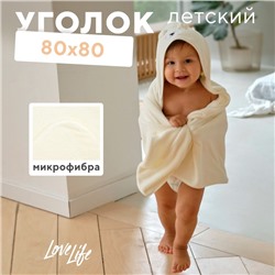 Полотенце-уголок LoveLife "Дружок", цв. белый, 80х80 см, 100% пэ, микрофибра 280 г/м2