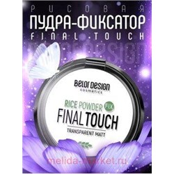 BelorDesign Пудра-фиксатор рисовая Final touch универсальный /381/