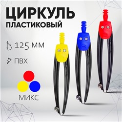 Циркуль пластиковый 125 мм, в ПВХ, цвет МИКС