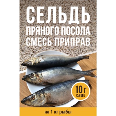 Для Сельди пряного посола
