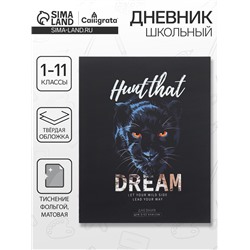 Дневник школьный для 1-11 классов HUNT THAT DREAM, твёрдая обложка, матовая ламинация, фольгирование, 40 листов
