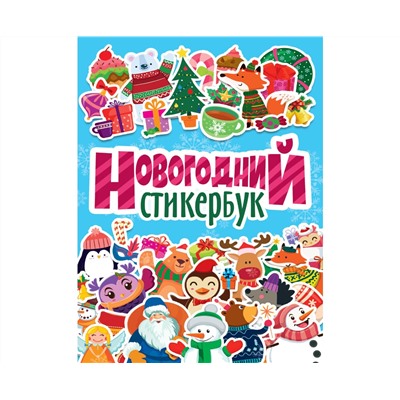 НОВОГОДНИЙ СТИКЕРБУК