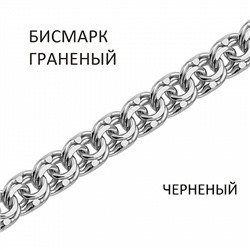 БГч-70 Бисмарк браслет черненый