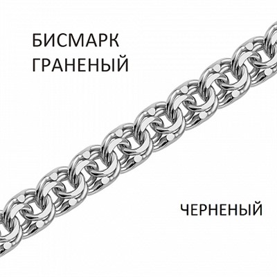 БГч-70 Бисмарк браслет черненый