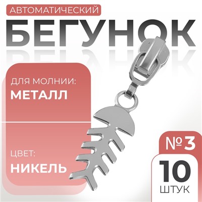 Бегунок для металлической молнии, №3, «Рыба», 10 шт., цвет никель