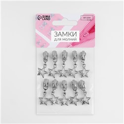Бегунок для металлической молнии, №3, «Звёзды», 10 шт., цвет никель