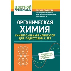 Органическая химия. Универсальный навигатор для подготвки к ЕГЭ