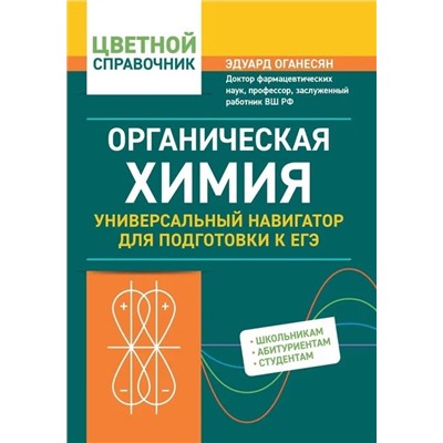 Органическая химия. Универсальный навигатор для подготвки к ЕГЭ