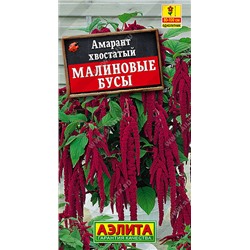 1064 Амарант Малиновые бусы 0,2гр