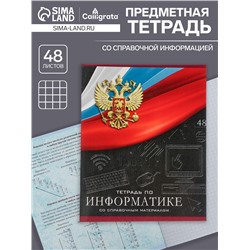 Тетрадь предметная 48 листов в клетку, Calligrata «Герб. Информатика», обложка мелованный картон
