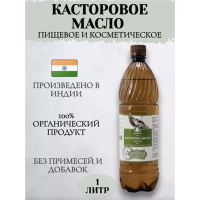 10 бут. Индийское касторовое масло , 1 литр