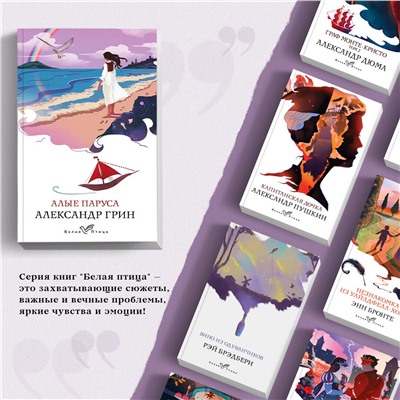 Александр Грин. Алые паруса