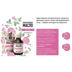 Косметическое масло Aroma BIO Роза 30 мл