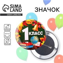 Значок закатной школьный на 1 сентября «1 класс», d=56 мм