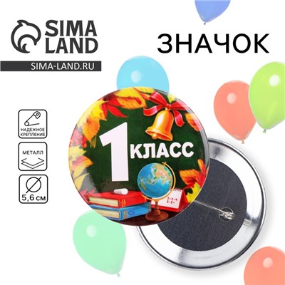 Значок закатной школьный на 1 сентября «1 класс», d=56 мм