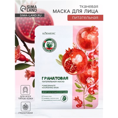 Маска тканевая для лица KORMESIC «Гранат», успокаивающая, 25 мл