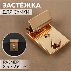 Застёжка для сумки, 3.5×2.6 см, цвет золотой