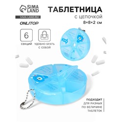 Таблетница, с цепочкой, d=8×2 см, 6 секций, голубая
