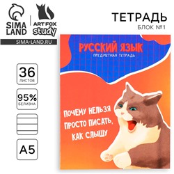 Тетрадь в линейку, предметная, 36 л.,на скрепке, блок №1«Мемы. Русский язык»