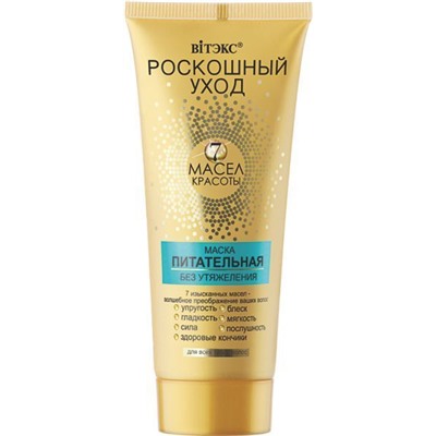 Витекс РОСКОШНЫЙ УХОД 7 масел красоты МАСКА питательная для всех типов волос 200мл