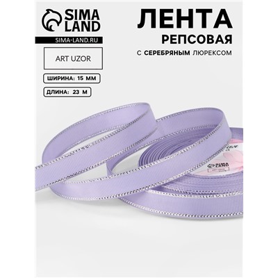 Лента репсовая, с серебряным люрексом, 15 мм, 23±1 м, сиреневая №021