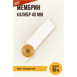 МЕМБРИН, калибр 40 мм, прямая универсальная, бесцветная